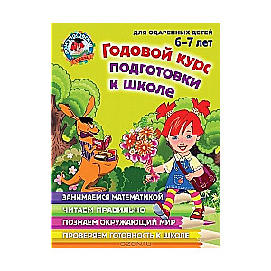 Годовой курс подготовки к школе: для детей 6-7 лет