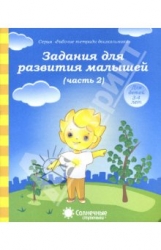 Задания для развития малышей. Часть 2. Для детей 3-4 лет