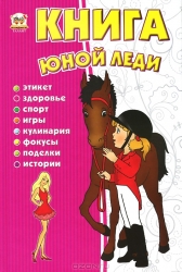 Книга юной леди