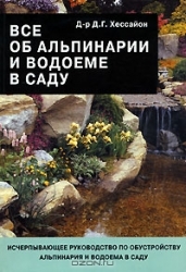 Все об альпинарии и водоеме в саду