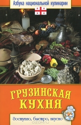 Грузинская кухня