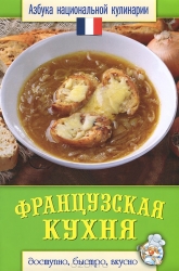 Французская кухня