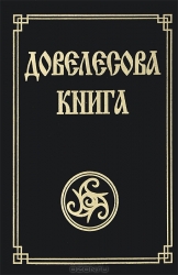 Довелесова книга. Древнейшие сказания Руси. 6-е издание