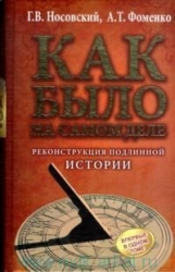 Как было на самом деле. Реконструкция подлинной истории