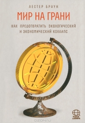 Мир на грани. Как предотвратить экологический и экономический коллапс