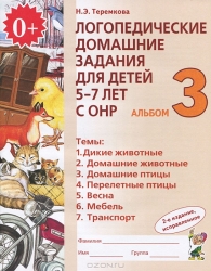 Логопедические домашние задания для детей 5-7 лет с ОНР. Альбом 3