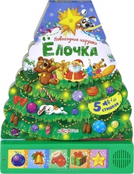 Елочка