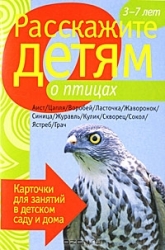 Расскажите детям о птицах. 3-7 лет