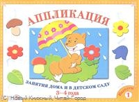 Аппликация. Занятия дома и в детском саду. 3-4 года. Выпуск 1