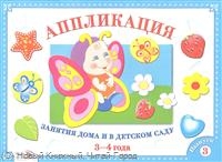 Аппликация. Занятия дома и в детском саду. 3-4 года. Выпуск 3