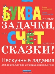 БУКВАльные ЗАДАЧКИ, или СЧЕТ идет на СКАЗКИ. Нескучные задания для дошкольников и младших школьников