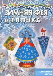 Зимняя Фея и Елочка