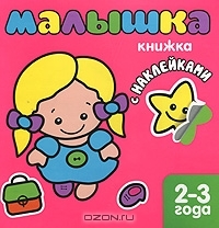 Малышка. 2-3 года