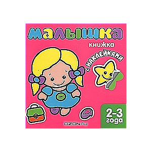 Малышка. 2-3 года