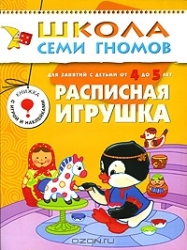 Расписная игрушка. Для занятий с детьми от 4 до 5 лет