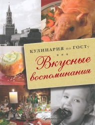 Вкусные воспоминания. Кулинария по ГОСТу