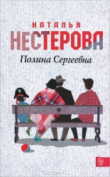 Полина Сергеевна