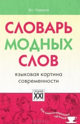 Словарь модных слов