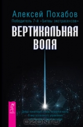 Вертикальная воля