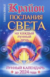 Крайон. Послания Света на каждый лунный день. Лунный календарь до 2024 года