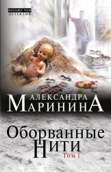 МИНИ: Оборванные нити. Том 1