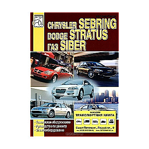 CHRYSLER Sebring, DODGE Stratus, ГАЗ Siber (2000-2008) бензин