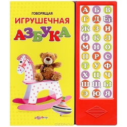 Говорящая игрушечная азбука