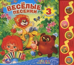 Веселые песенки