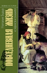 Повседневная жизнь колдунов и знахарей в России XVIII-XIX веков