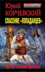 Спасение попаданцев. Против течения Времени