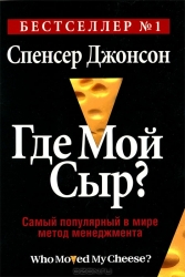 Где мой сыр?