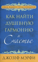 Как найти душевную гармонию и счастье. 2-е издание