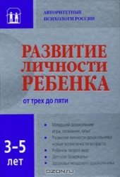 Развитие личности ребенка от трех до пяти