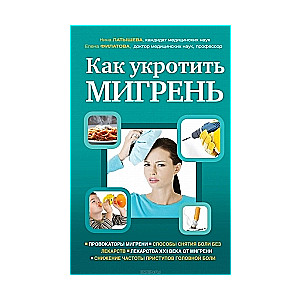 Как укротить мигрень