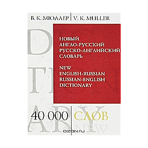 Новый англо-русский, русско-английский словарь. 40000 слов и выражений