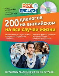 200 диалогов на английском на все случаи жизни