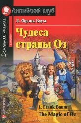 Чудеса страны Оз = The magic of Oz