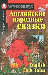 Английские народные сказки = English Folk Tales