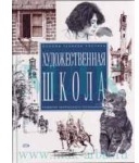 Художественная школа. Основы техники рисунка