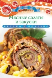 Мясные салаты и закуски