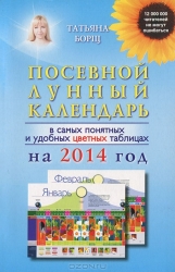 Посевной лунный календарь в самых понятных и удобных таблицах на 2014 год