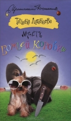 Месть божьей коровки