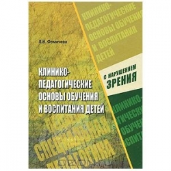 Клинико-педагогические основы обучения и воспитания детей