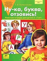 Ну-ка, буква, отзовись! Рабочая тетрадь для детей 5-7 лет