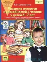 Развитие интереса и способностей к чтению у детей 6-7 лет