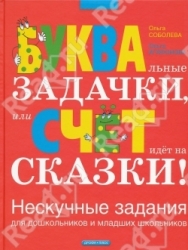 БУКВАльные задачки, или СЧЕТ идет на СКАЗКИ!