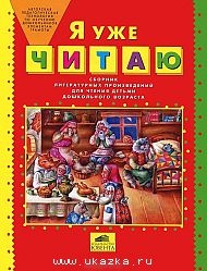 Я уже читаю. Сборник литературных произведений для чтения детьми дошкольного возраста