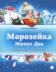 Морозейка минус два