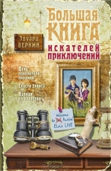 Большая книга искателей приключений: День повелителя пираний. Спасти Элвиса. Капкан на оборотня