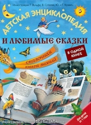 Детская энциклопедия и любимые сказки в одной книге